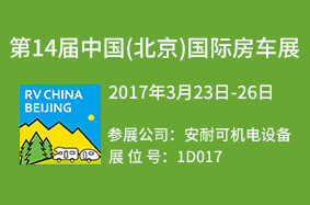 第十四届中国国际房车露营展览会